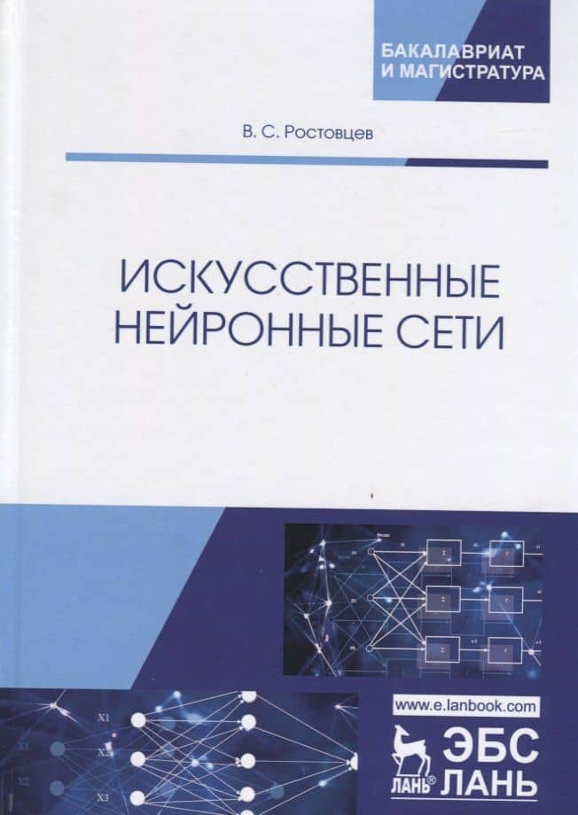 Искусственные нейронные сети. Учебник — Владимир Сергеевич Ростовцев