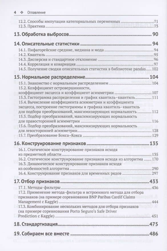 Предварительная подготовка данных в PYTHON. Том 2. План, примеры и метрики качества — Артем Владимирович Груздев (3)