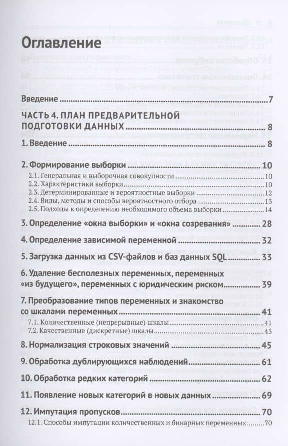 Предварительная подготовка данных в PYTHON. Том 2. План, примеры и метрики качества — Артем Владимирович Груздев (2)