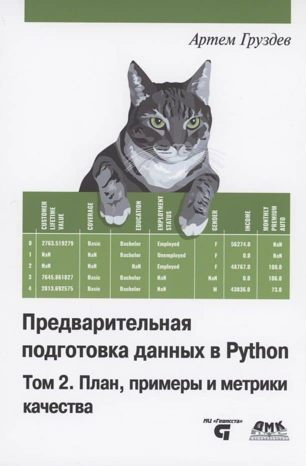 Предварительная подготовка данных в PYTHON. Том 2. План, примеры и метрики качества — Артем Владимирович Груздев
