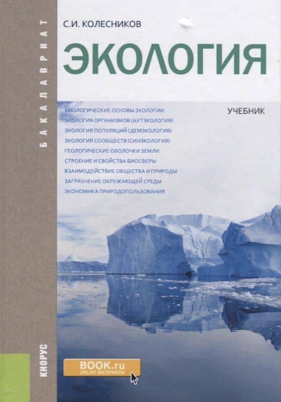 Экология Учебник (Бакалавр) Колесников