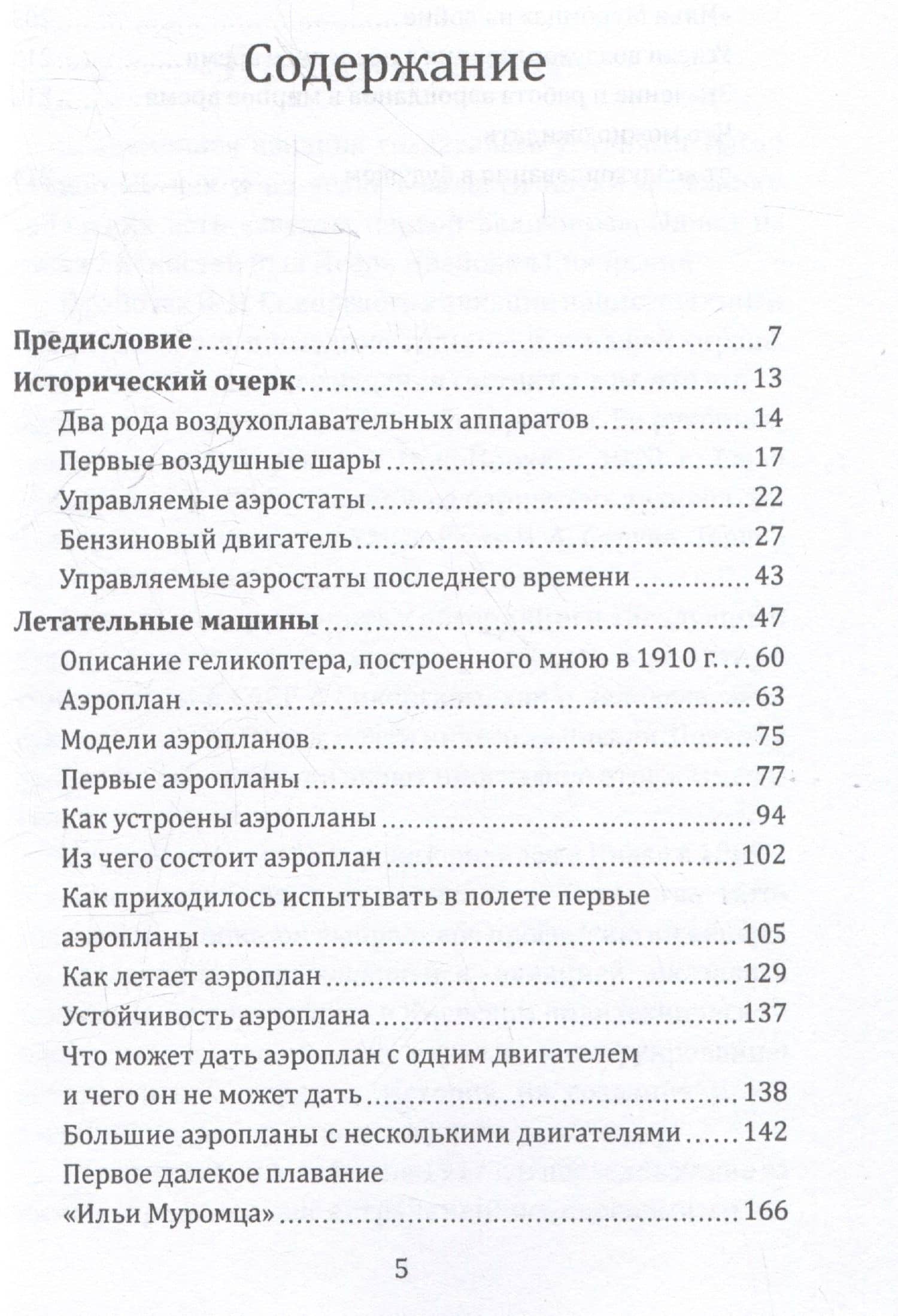 Воздушный путь. Книга о летательных аппаратах легче и тяжелее воздуха — Игорь Иванович Сикорский (3)