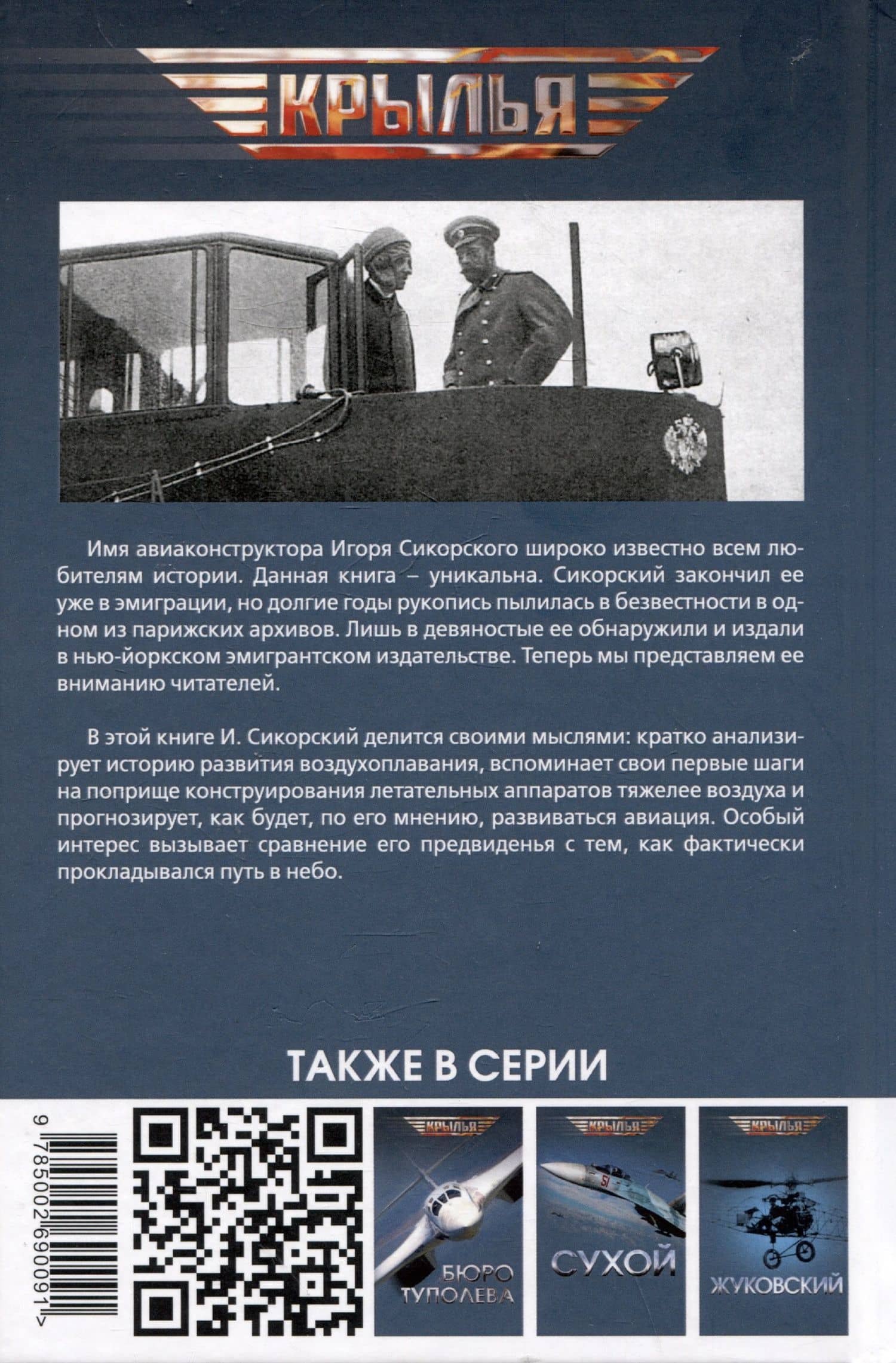 Воздушный путь. Книга о летательных аппаратах легче и тяжелее воздуха — Игорь Иванович Сикорский (2)