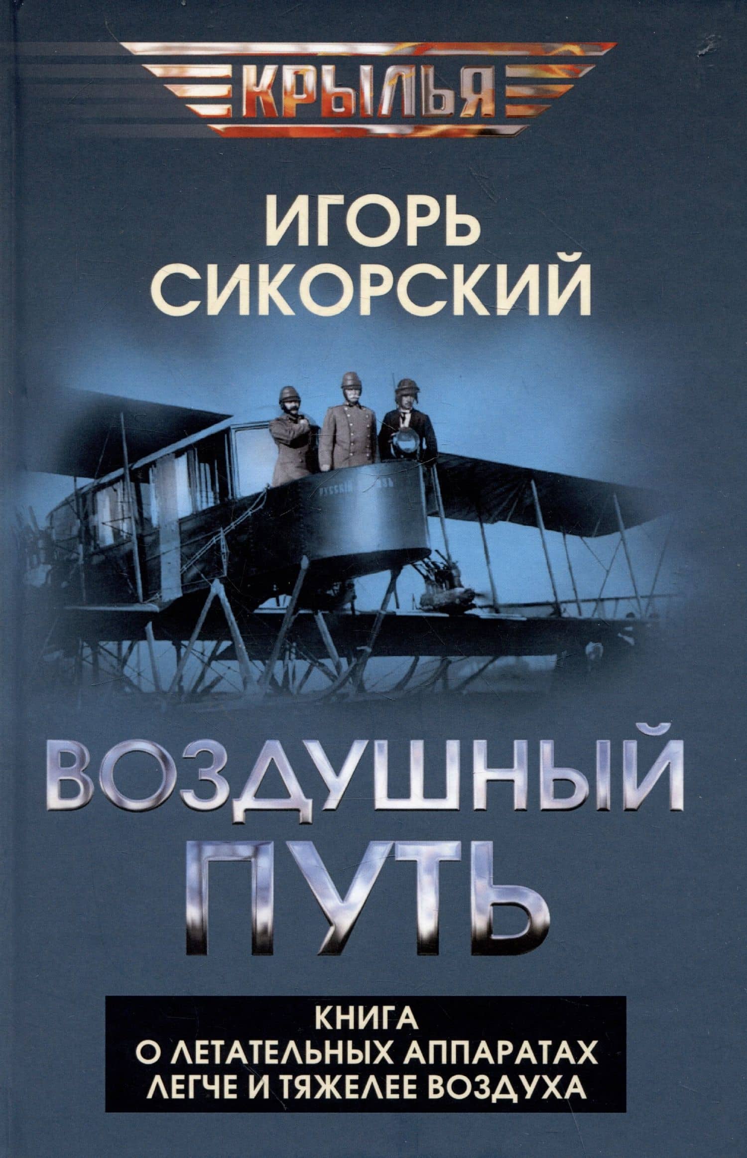 Воздушный путь. Книга о летательных аппаратах легче и тяжелее воздуха — Игорь Иванович Сикорский