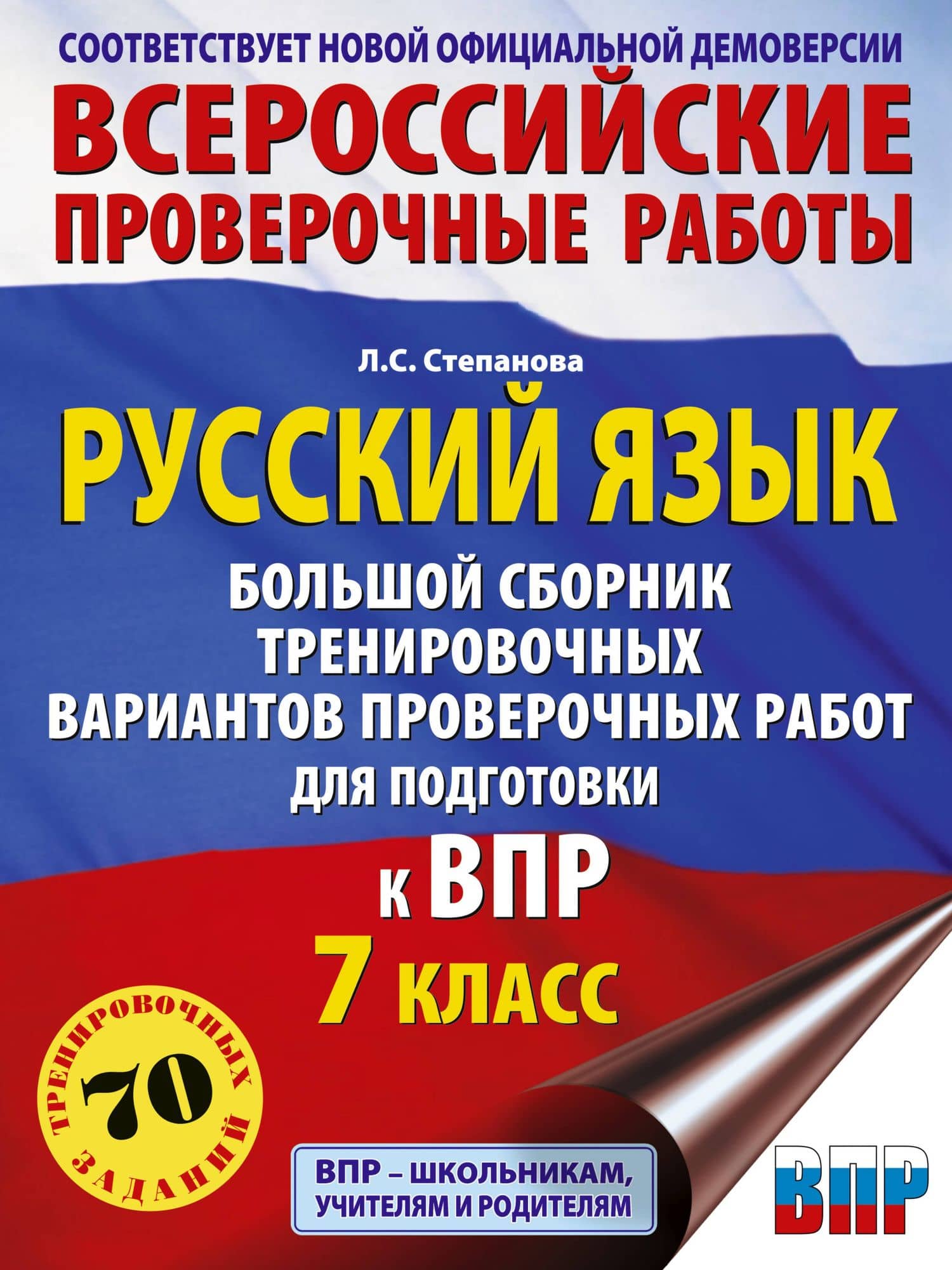 ВПР. Русский язык. 7 класс. Сборник тренировочных вариантов проверочных работ — Людмила Сергеевна Степанова