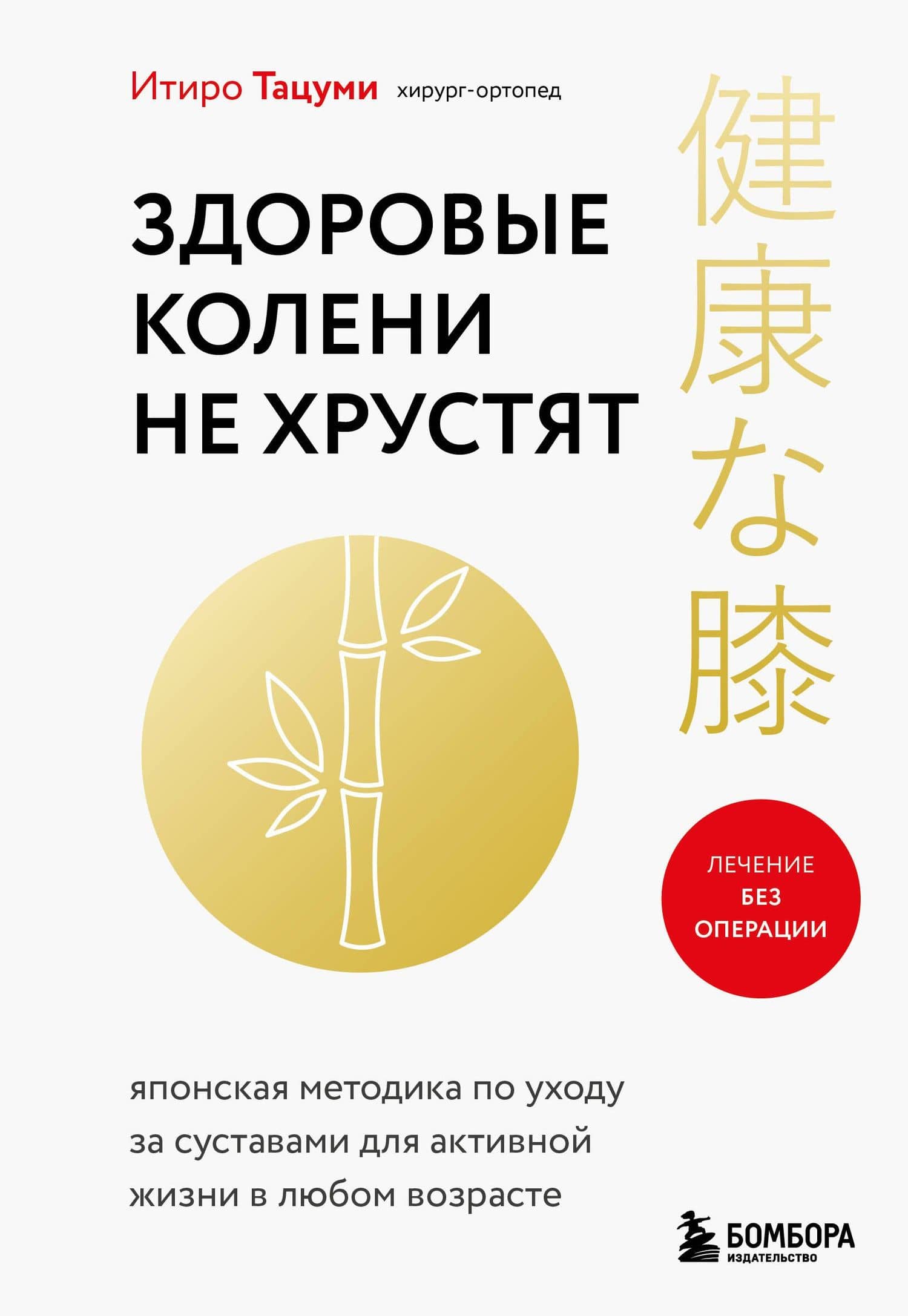 Здоровые колени не хрустят. Японская методика по уходу за суставами для активной жизни в любом возрасте — Тацуми Итиро