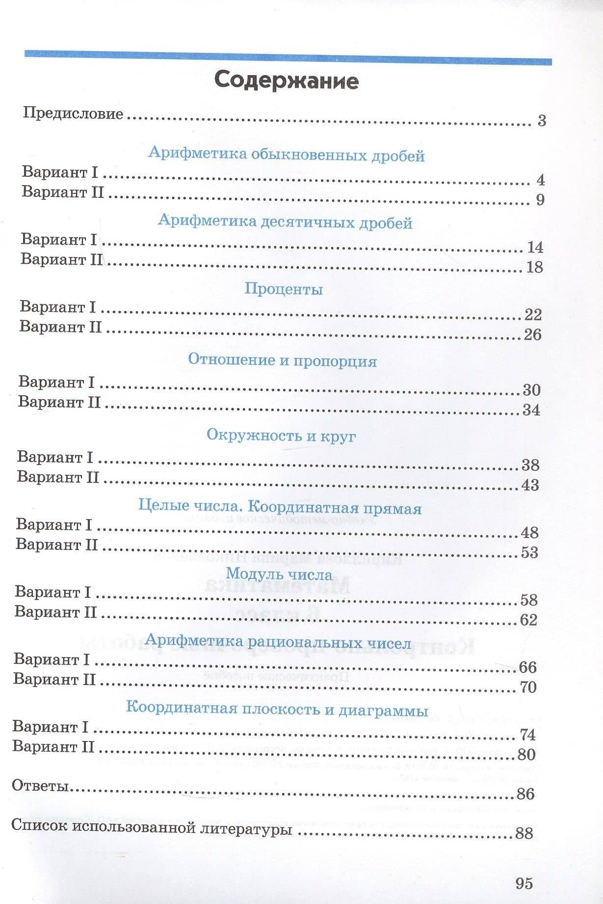 Подготовка к ВПР. Математика. 6 класс. Контрольно-проверочные работы. Практическое пособие — Марина Николаевна Кириллова (2)