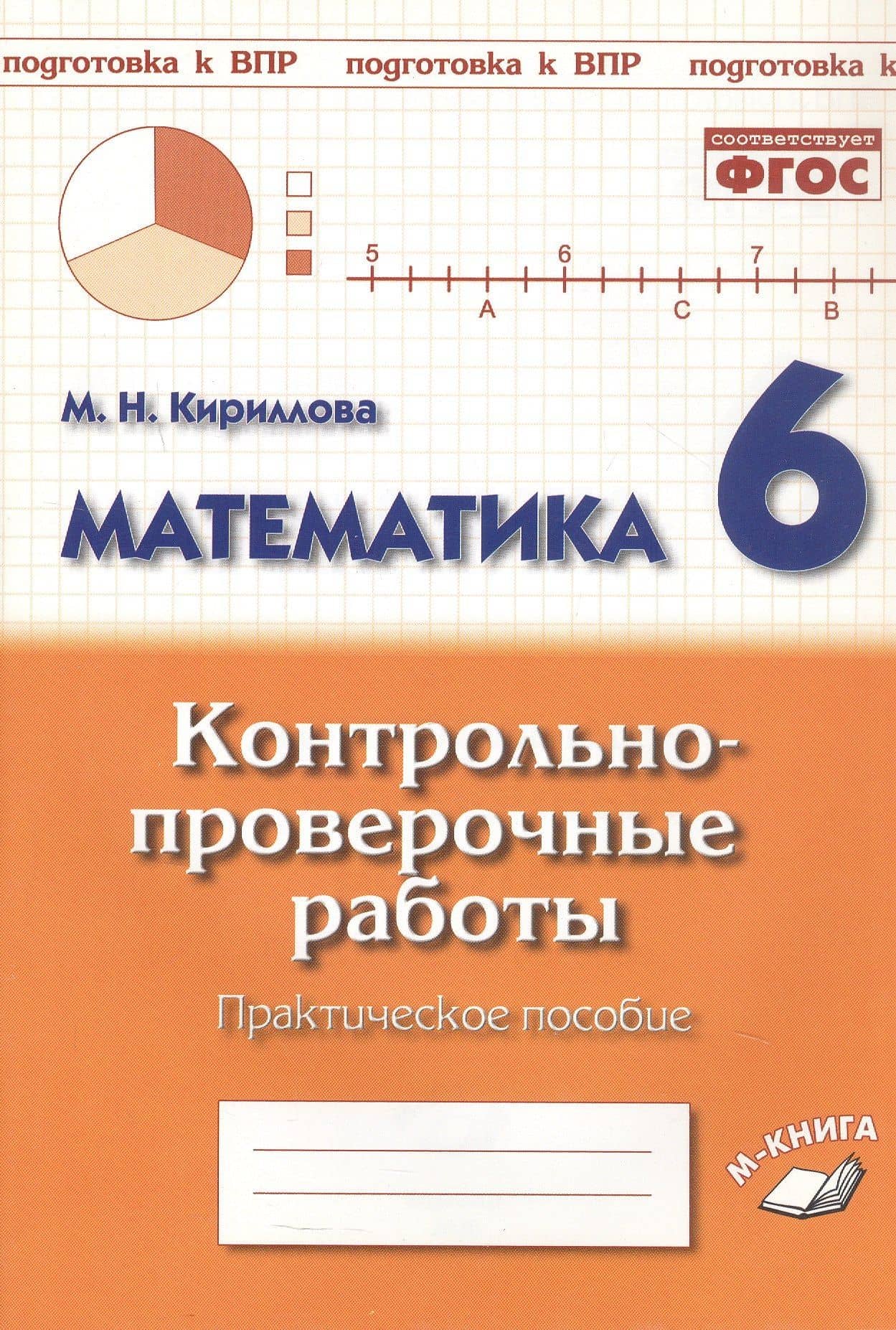 Подготовка к ВПР. Математика. 6 класс. Контрольно-проверочные работы. Практическое пособие — Марина Николаевна Кириллова