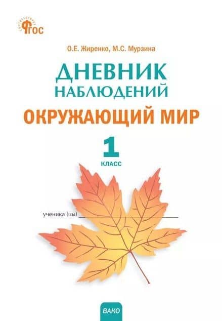 Дневник наблюдений. Окружающий мир. 1 класс. Рабочая тетрадь — Ольга Егоровна Жиренко