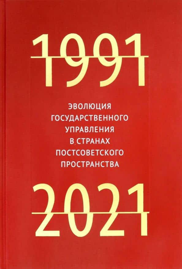 Эволюция государственного управления в странах постсоветского пространства. 1991-2021