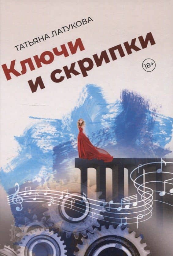 Ключи и скрипки — Татьяна Латукова