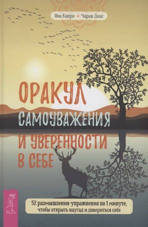 Оракул самоуважения и уверенности в себе 52 размышления-упражнения
