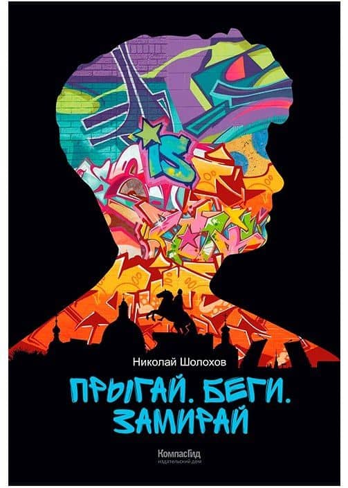 Прыгай. Беги. Замирай — Николай Шолохов