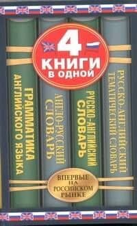 Англо-русский словарь. Русско-английский словарь. Русско-английский тематический словарь. Краткая грамматика английского языка: 4 книги в одной.