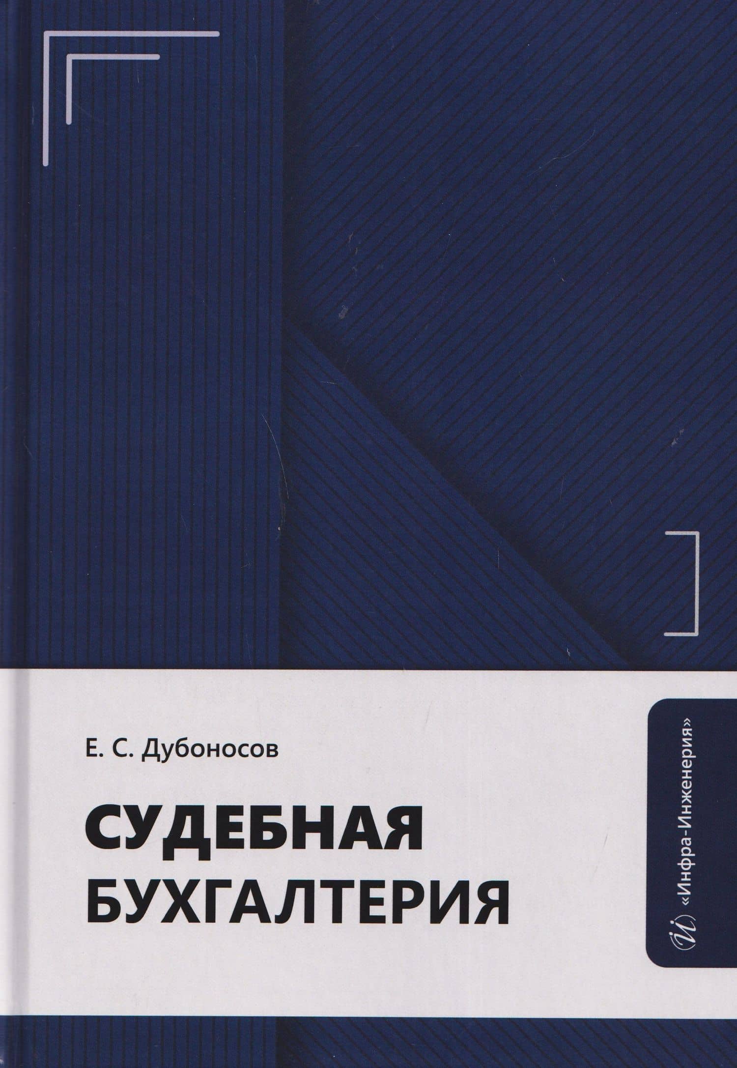Судебная бухгалтерия — Евгений Серафимович Дубоносов
