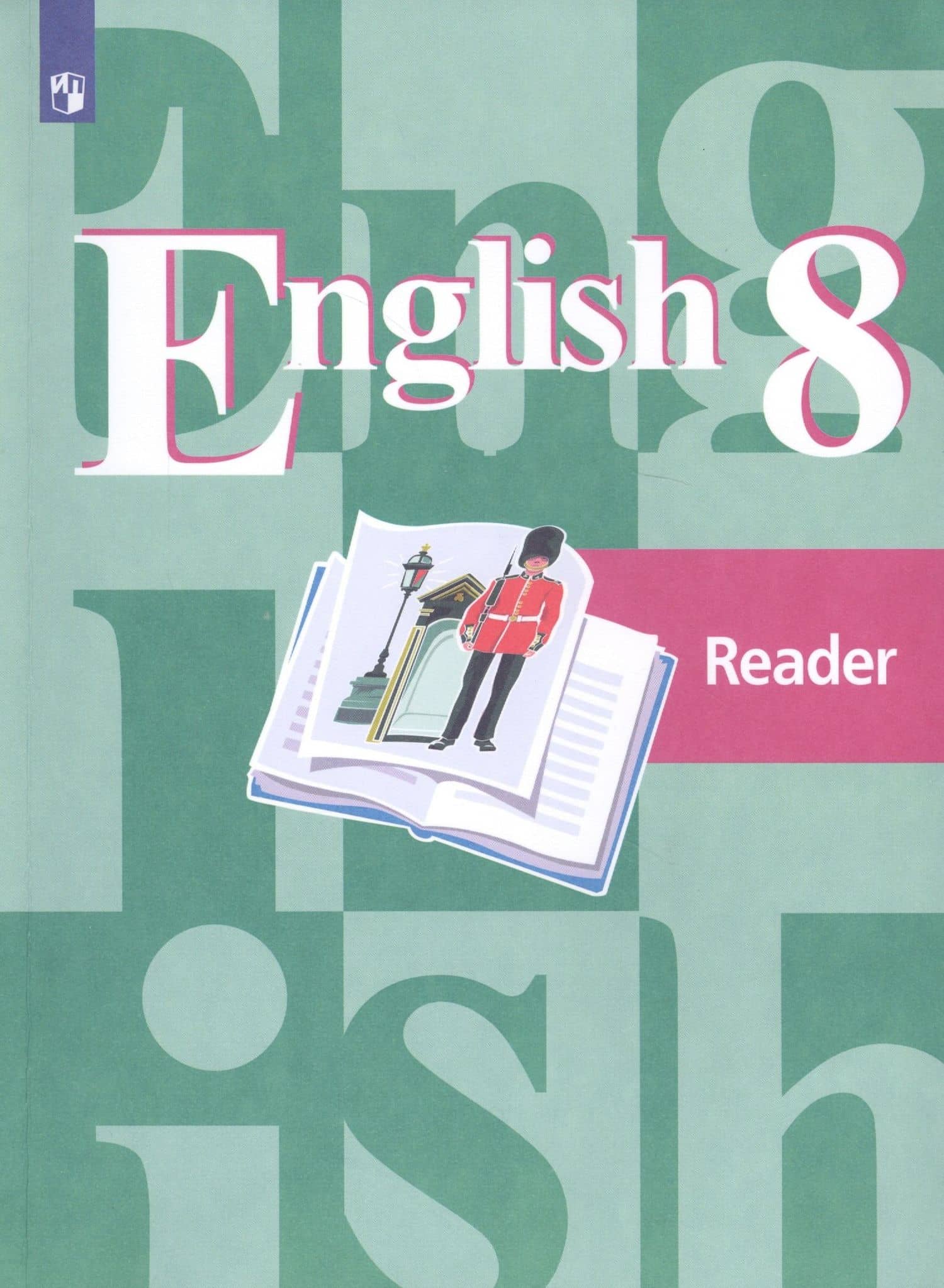 КнигаДляЧтенияФГОС 8кл Английский язык (к учеб. Кузовлева В.П.), (Просвещение, 2019), Обл, c.112 — Юлия Николаевна Кобец