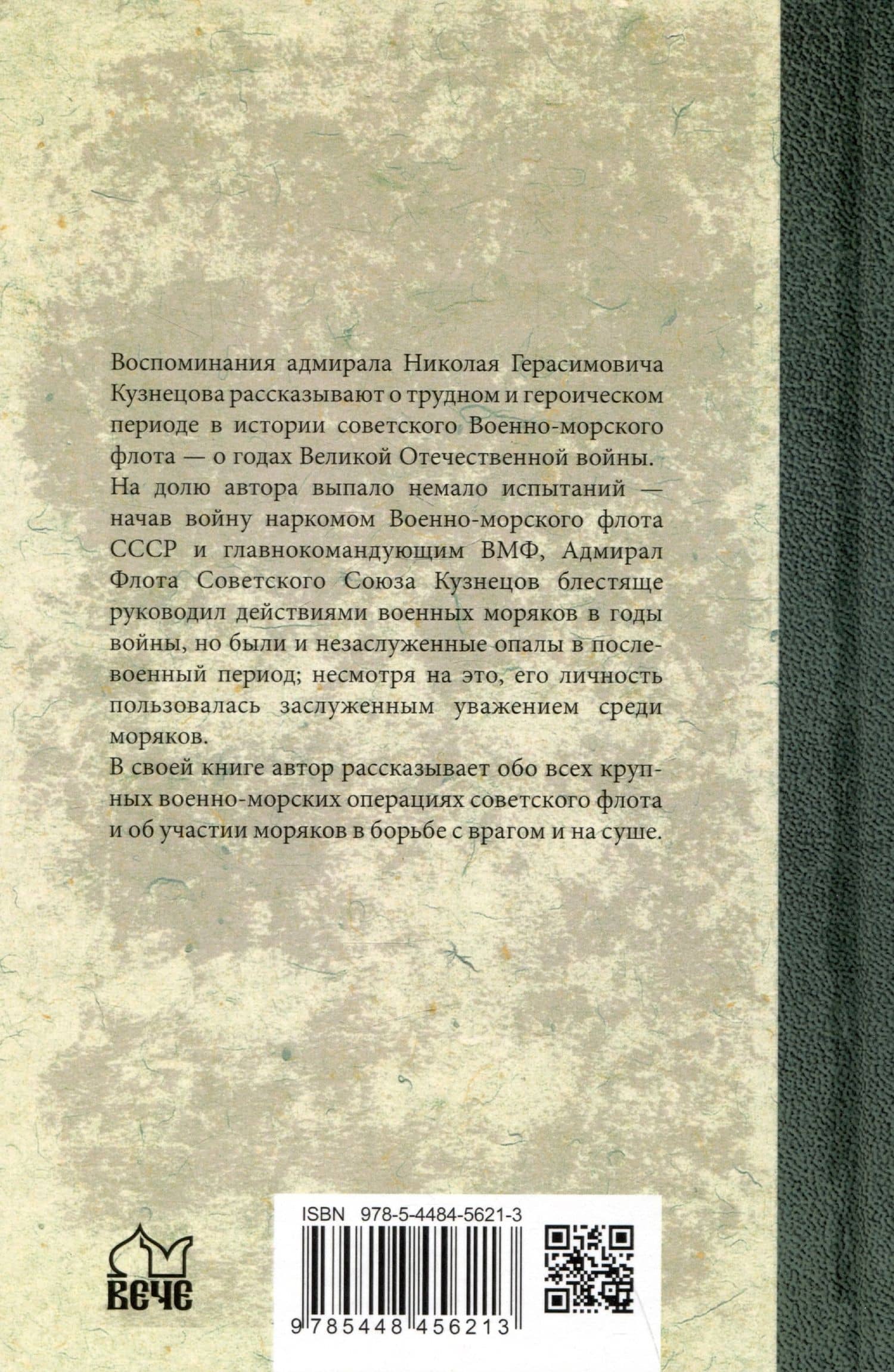Курсом к Победе — Николай Герасимович Кузнецов (2)
