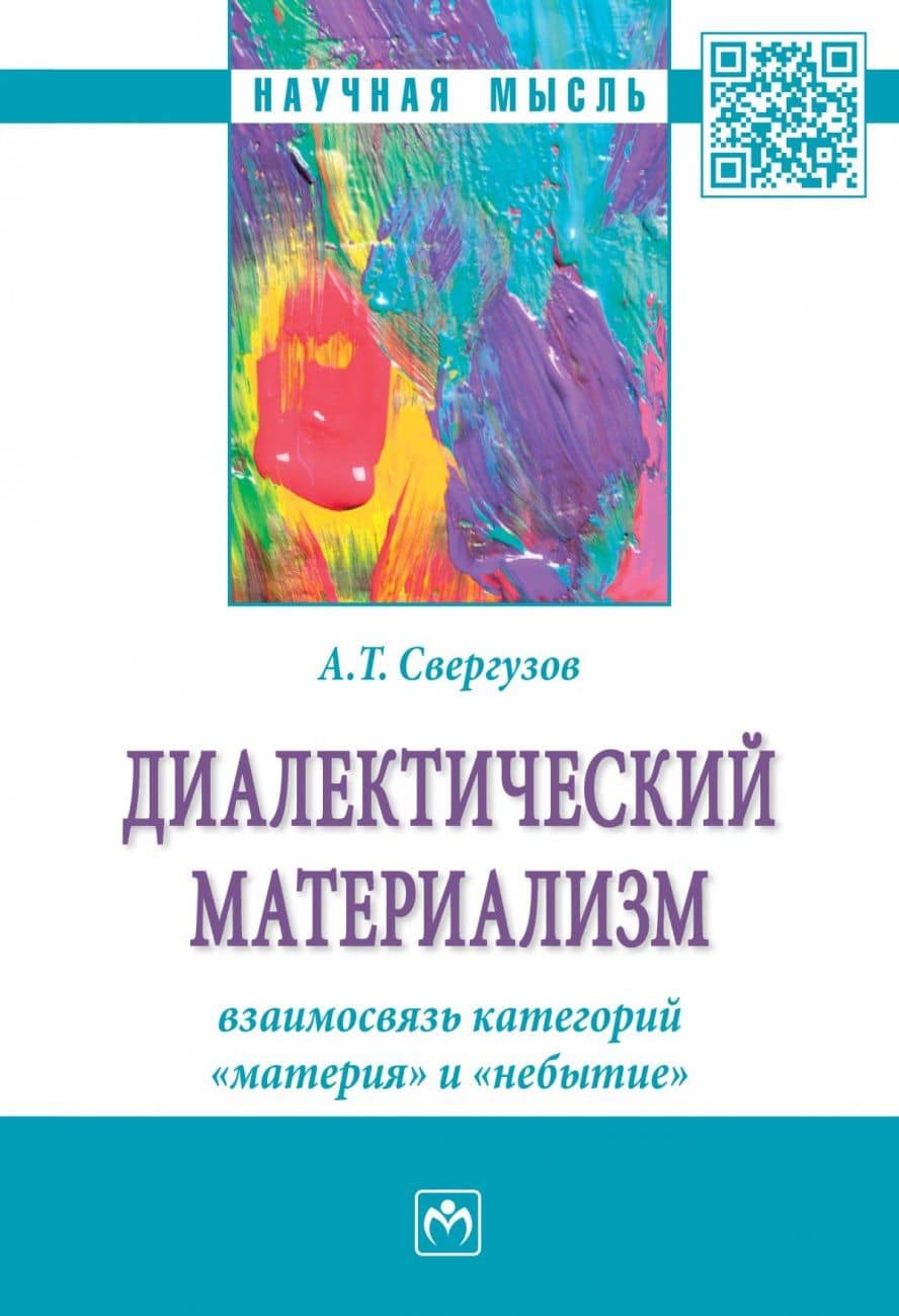 Диалектический материализм: взаимосвязь категорий "материя" и "небытие" — Анвер Тяфикович Свергузов