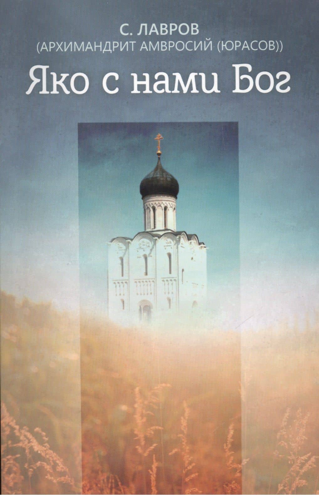 Яко с нами Бог — С. Лавров