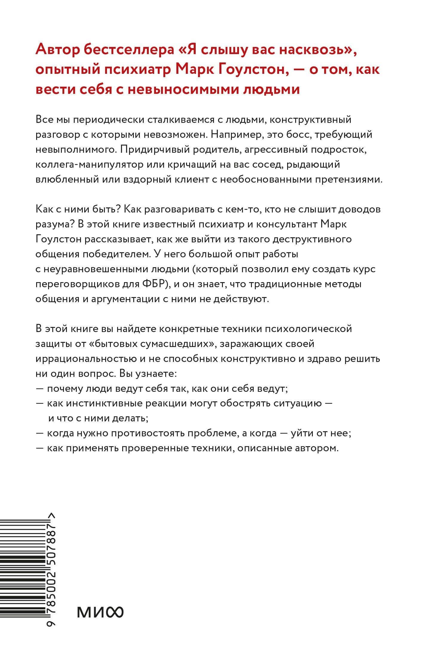 Как разговаривать с мудаками. Что делать с неадекватными и невыносимыми людьми. Легкий выбор — Марк Гоулстон (2)