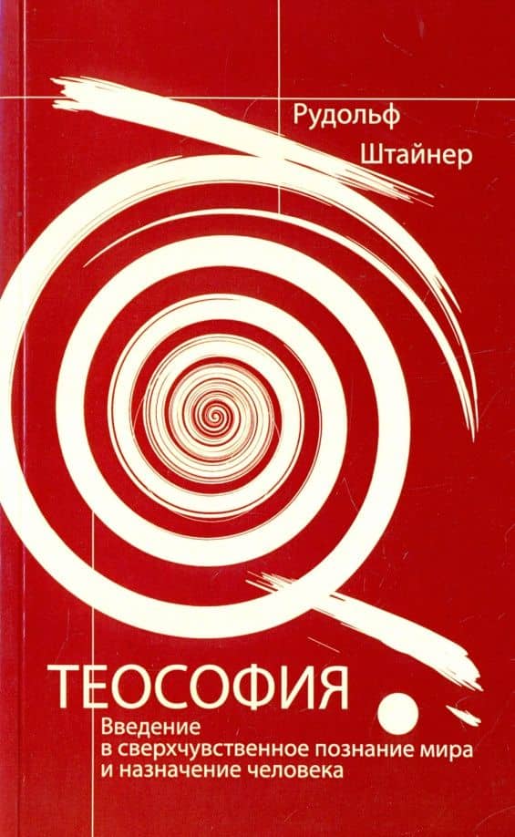 Теософия. Введение в сверхчувственное познание мира и назначение человека — Рудольф Штайнер