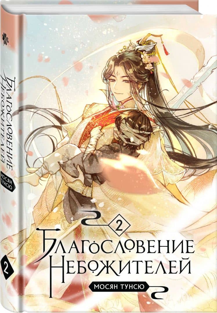 Благословение небожителей. Том 2 — Мосян Тунсю (2)