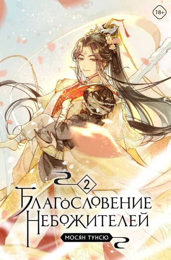 Благословение небожителей. Том 2 — Мосян Тунсю