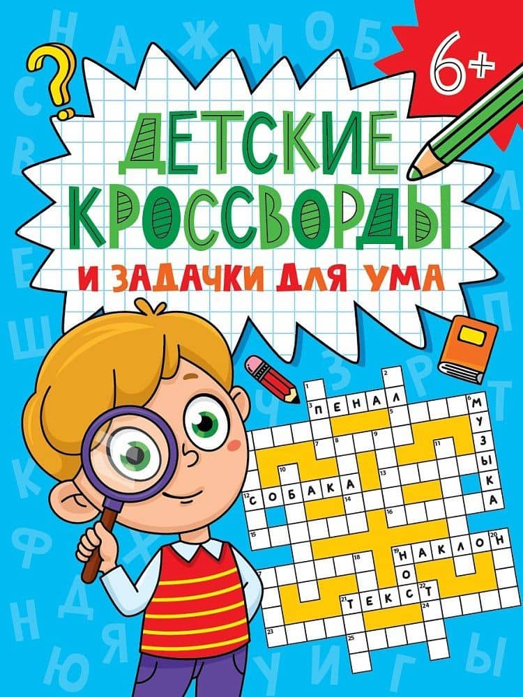 Детские кроссворды и задачки для ума. Кроссворды