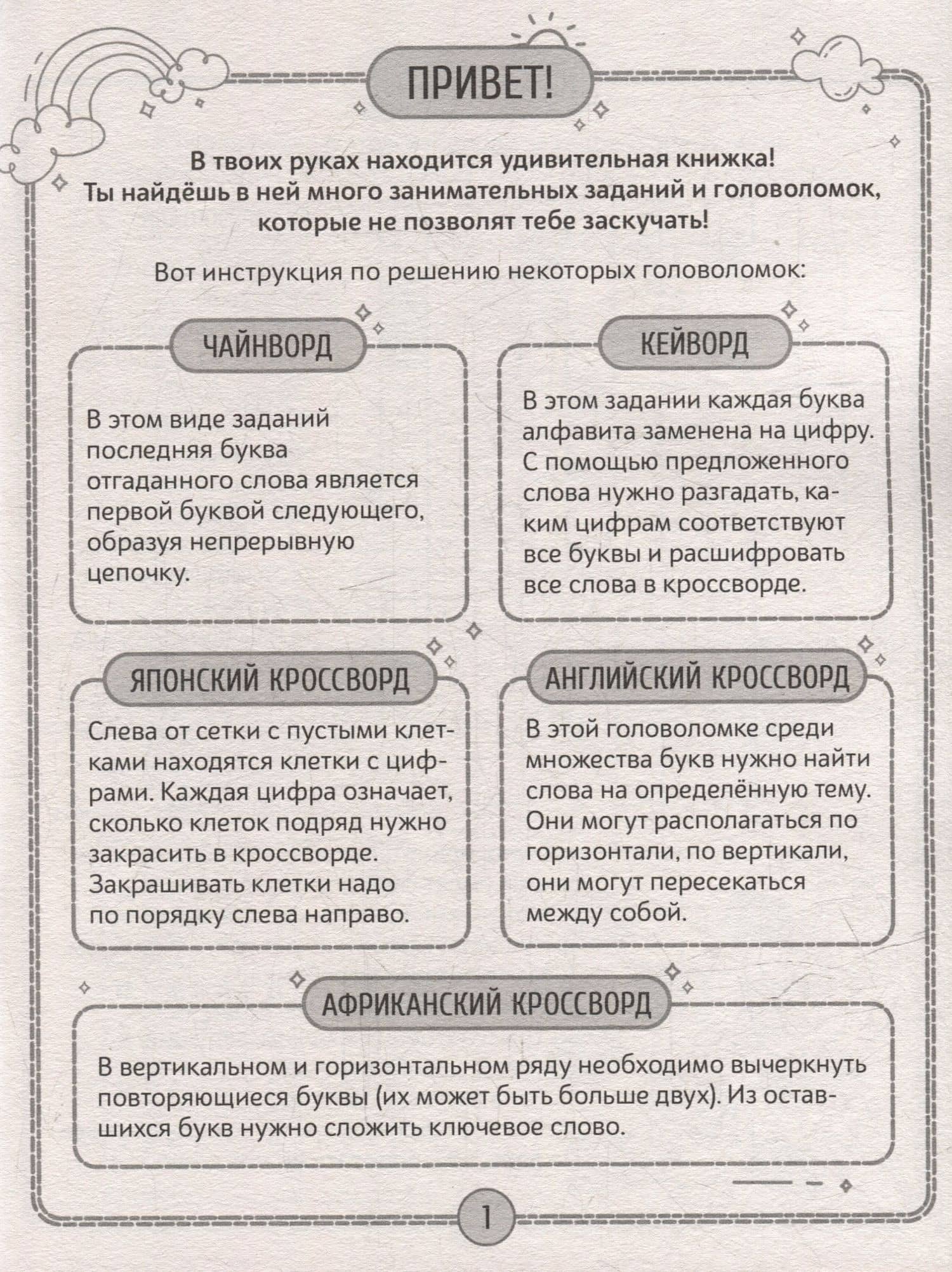 Детские кроссворды и задачки для ума. Кроссворды (2)