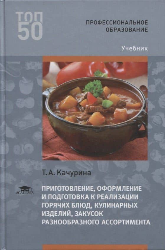Приготовление, оформление и подготовка к реализации горячих блюд, кулинарных изделий, закусок разнообразного ассортимента. Учебник — Тамара Александровна Качурина
