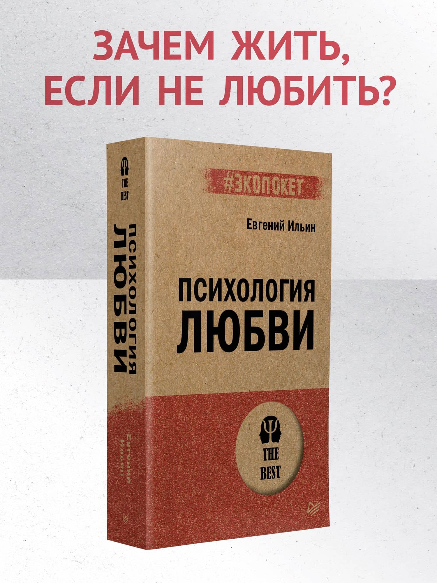 Психология любви — Евгений Павлович Ильин (2)