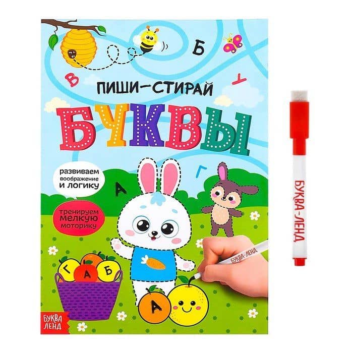 Пиши-стирай. Буквы (с маркером)
