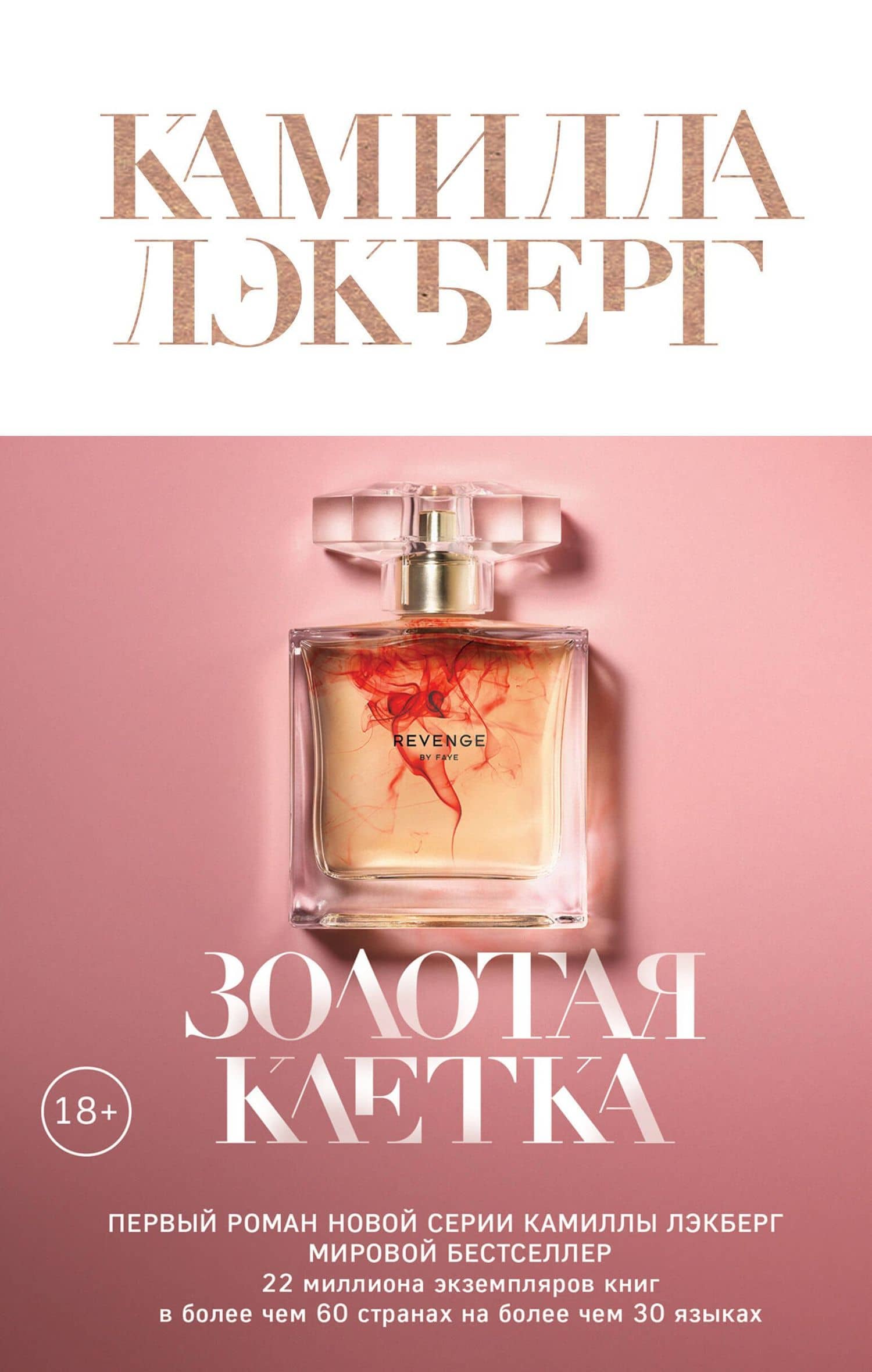 Золотая клетка — Камилла Лэкберг
