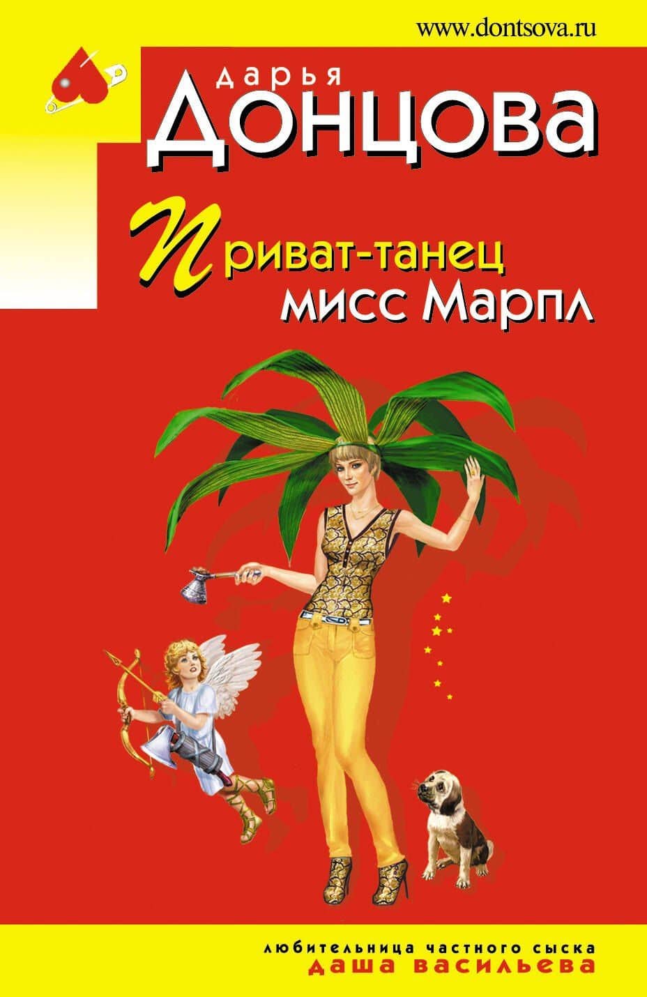 Приват-танец мисс Марпл: роман — Дарья Аркадьевна Донцова