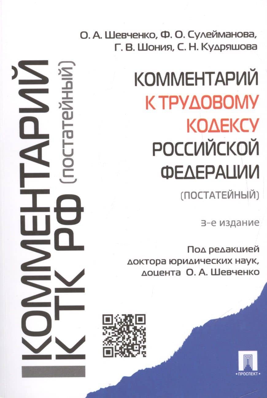 Комментарий к Трудовому кодексу Российской Федерации (постатейный)