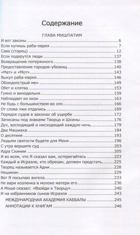 Книга Зоар. Глава: Мишпатим (2)