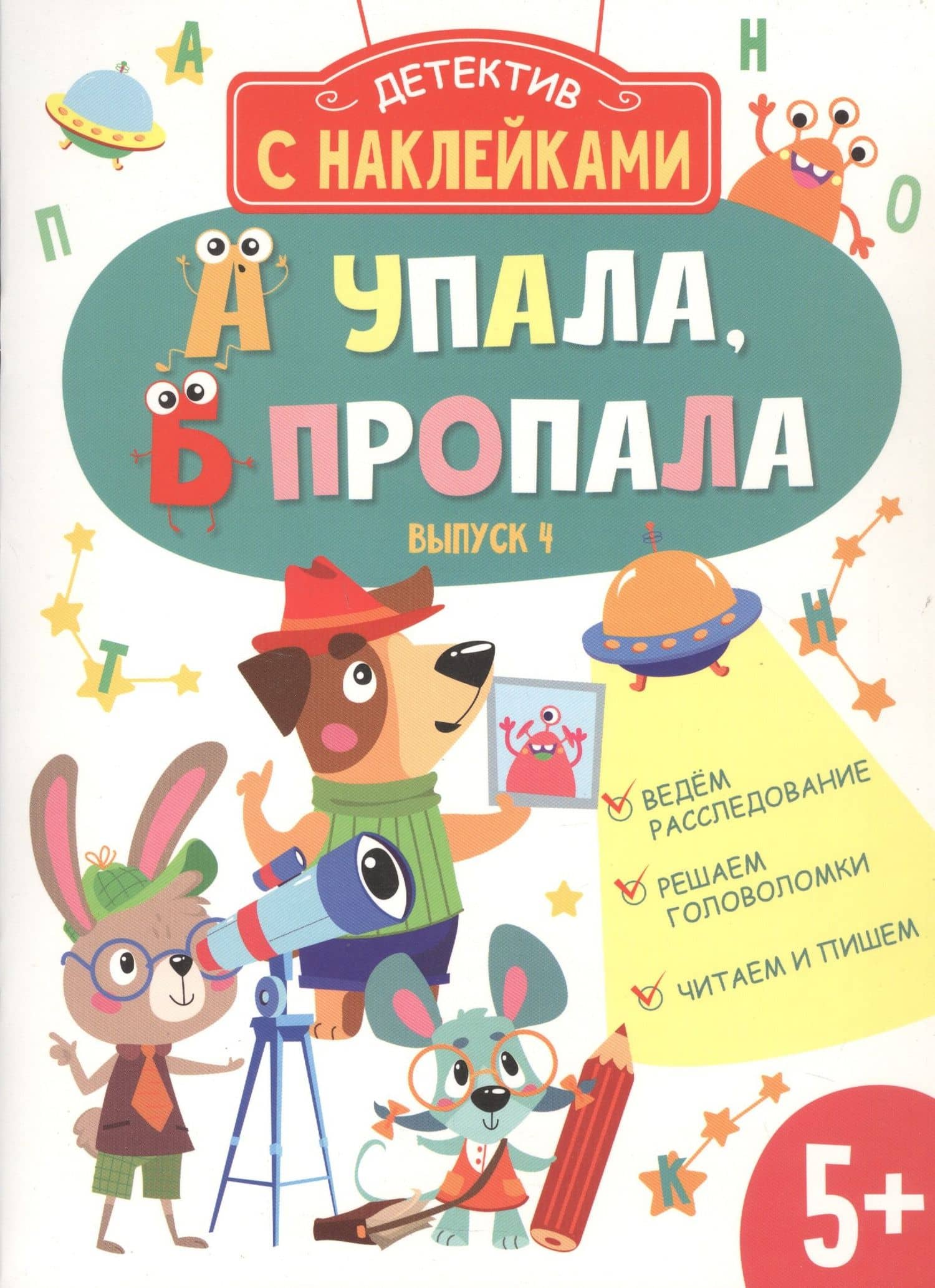Детектив с наклейками. А упала, Б пропала. Выпуск 4 — Анна В. Савранская