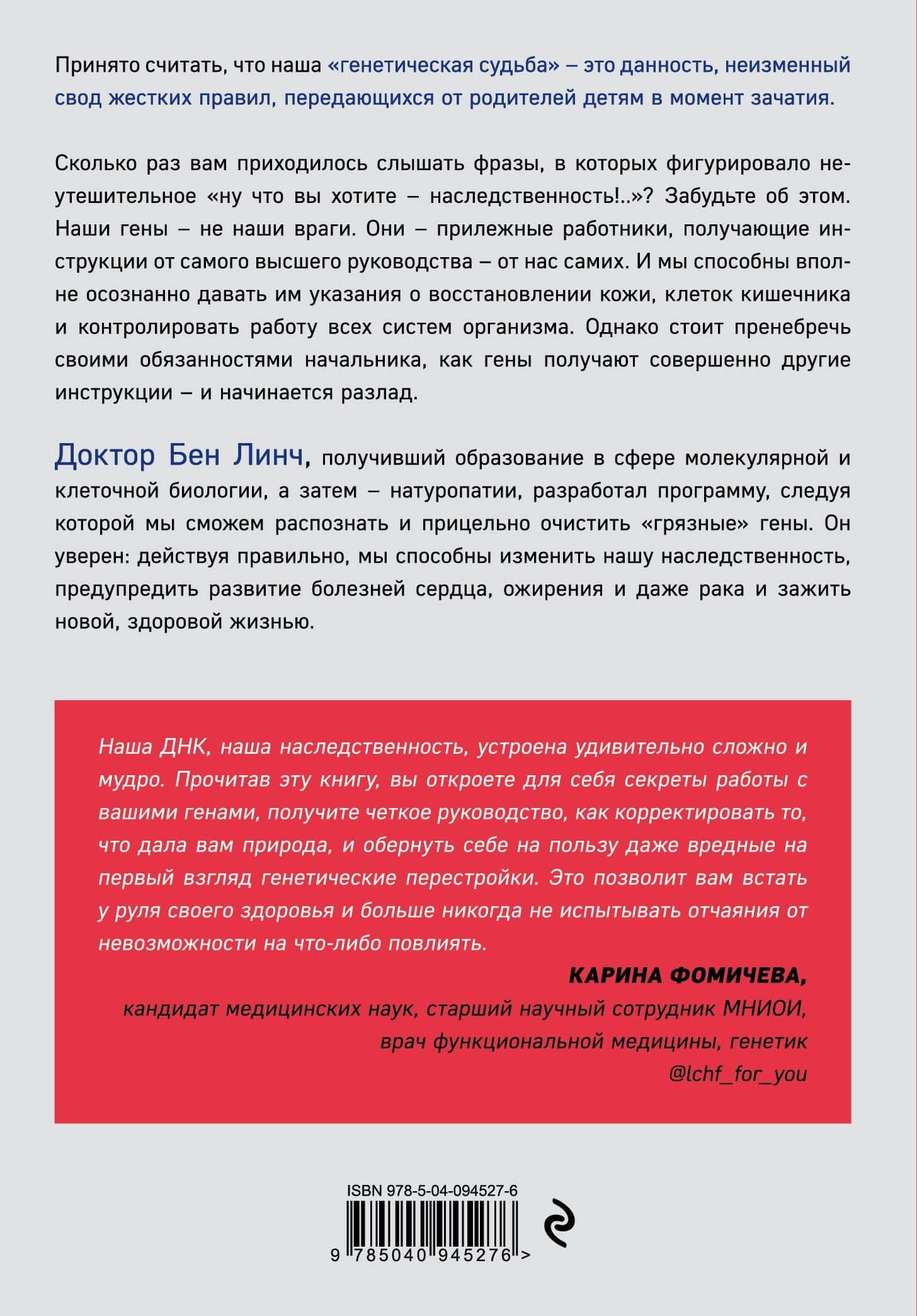 Грязные гены. "Большая стирка" для вашей ДНК: как изменить свою наследственность — Бен Линч (2)