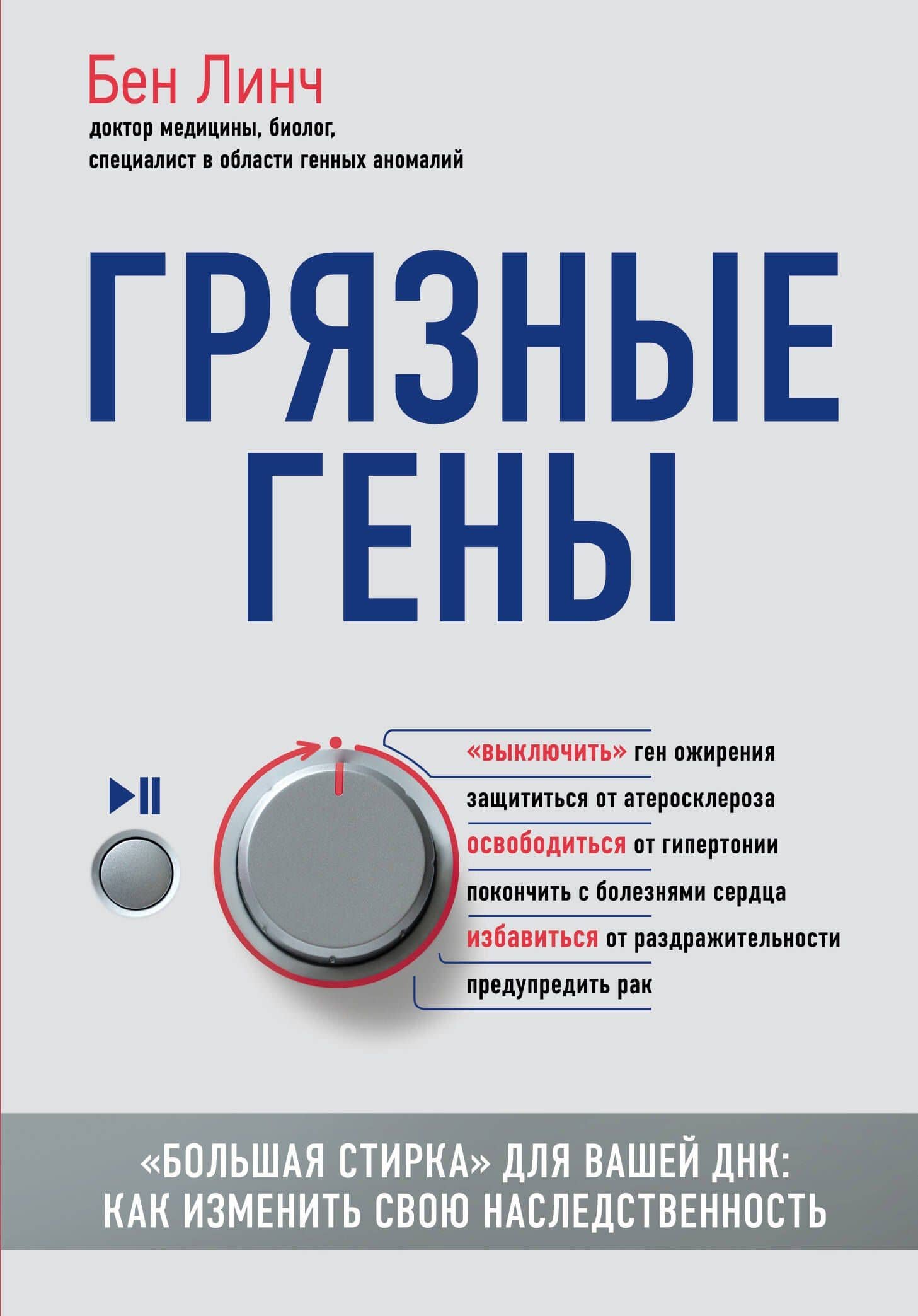 Грязные гены. "Большая стирка" для вашей ДНК: как изменить свою наследственность — Бен Линч