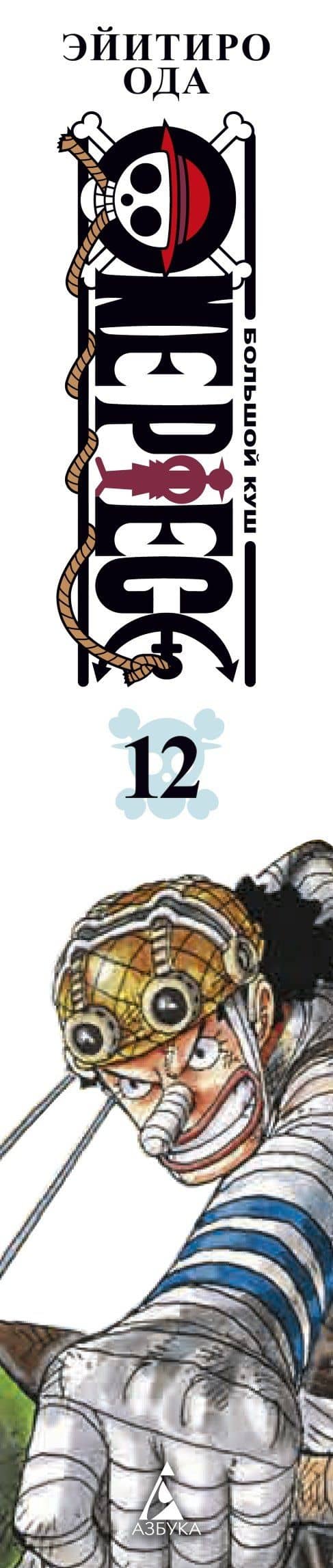 Ван-Пис. Книга 12 (Том 34, 35, 36) - Уотер-Севен, Город-на-Воде. (One Piece / Большой куш). Манга — Эйитиро Ода (3)