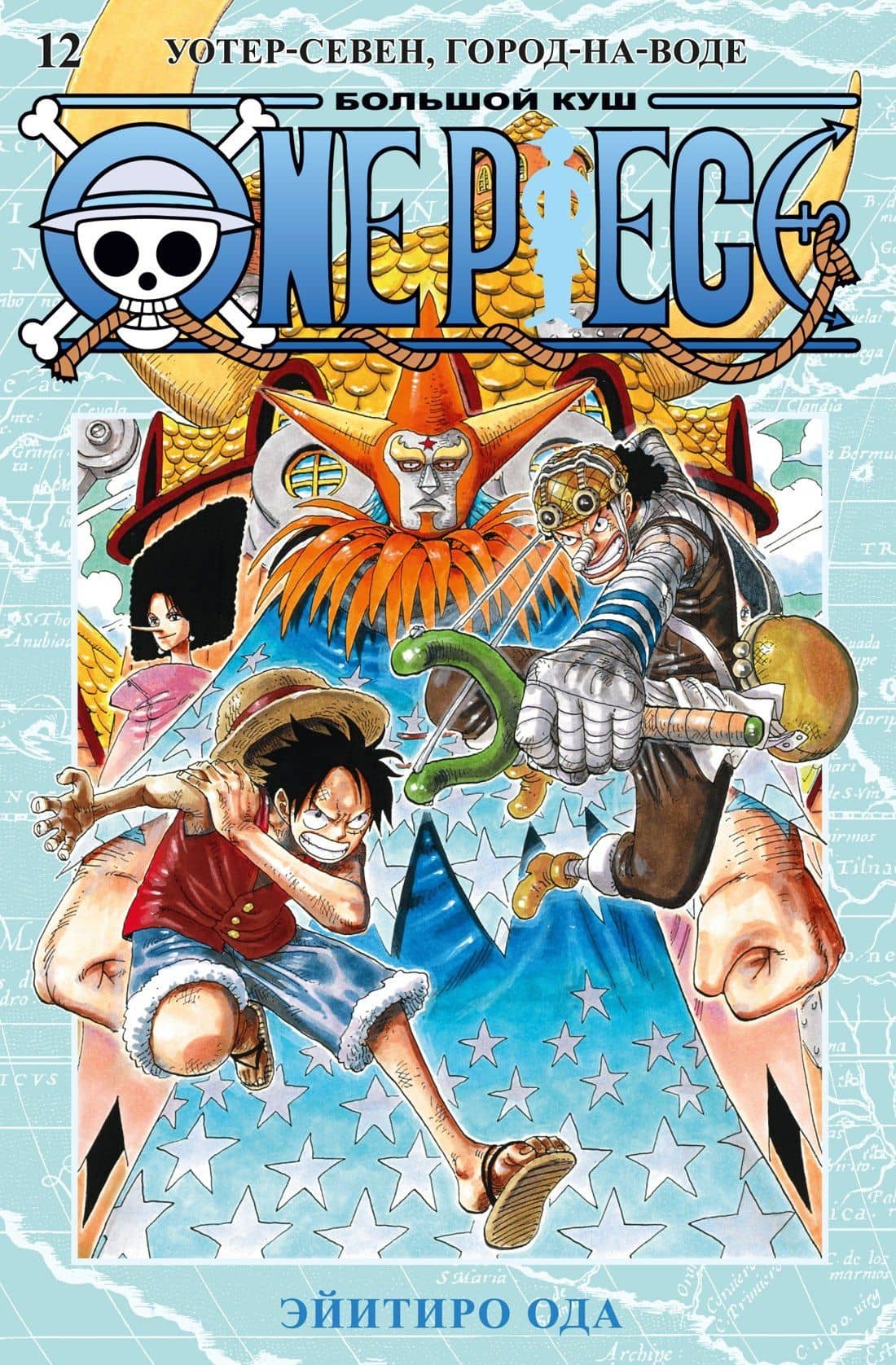 Ван-Пис. Книга 12 (Том 34, 35, 36) - Уотер-Севен, Город-на-Воде. (One Piece / Большой куш). Манга — Эйитиро Ода