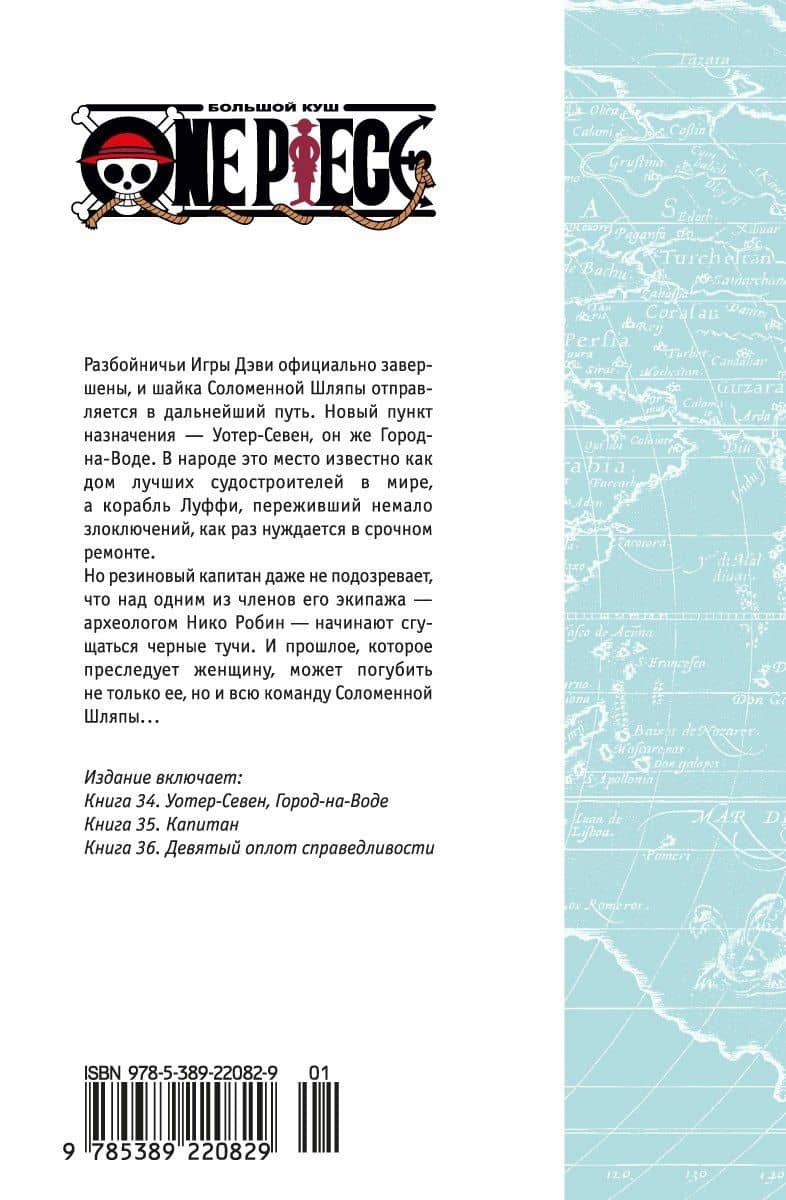 Ван-Пис. Книга 12 (Том 34, 35, 36) - Уотер-Севен, Город-на-Воде. (One Piece / Большой куш). Манга — Эйитиро Ода (2)