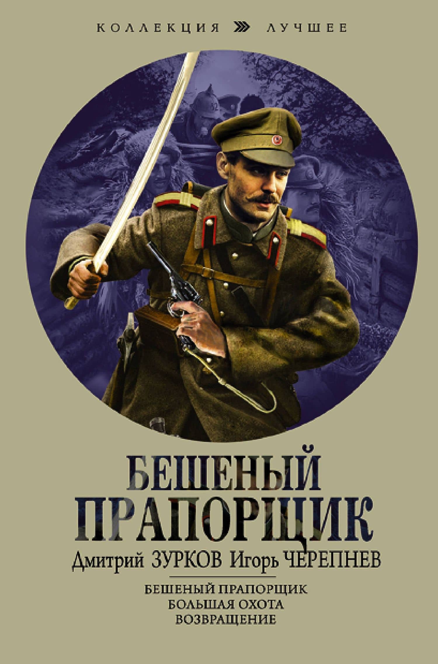 Бешеный прапорщик — Дмитрий Аркадьевич Зурков