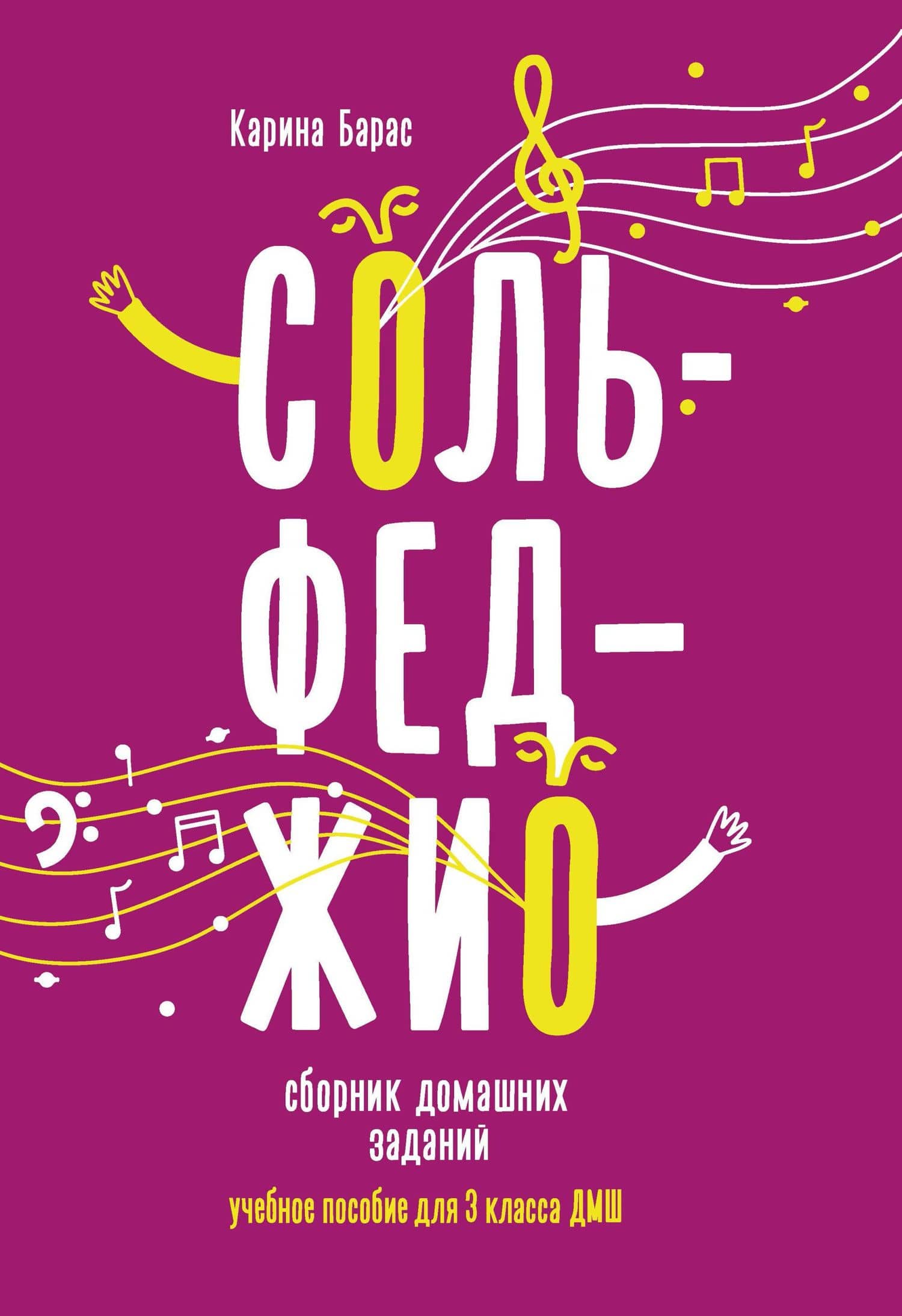 Сольфеджио:сборник домаш.заданий:для 3 кл.ДМШ — Карина Вальдемаровна Барас