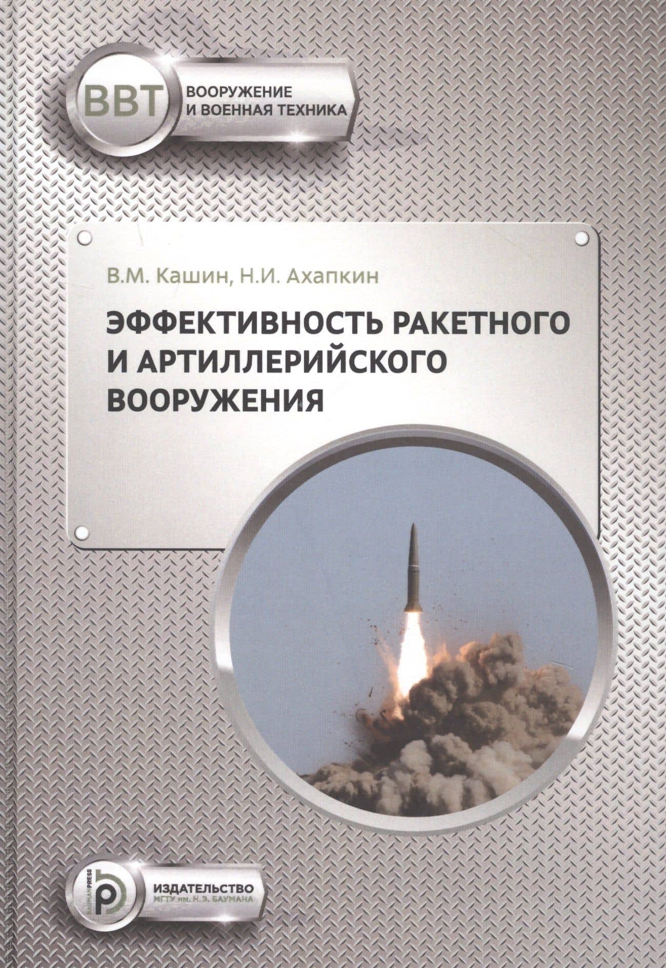 Эффективность ракетного и артиллерийского вооружения. Учебное пособие