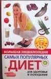 Большая энциклопедия самых популярных диет для здоровья и похудения