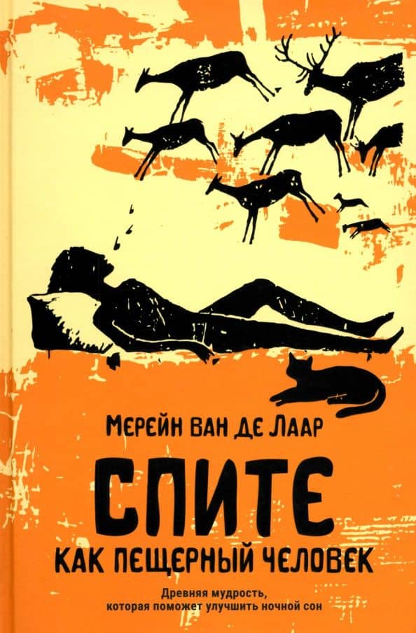 Спите как пещерный человек. Древняя мудрость, которая поможет улучшить ночной сон — Де Лаар Мерейн Ван