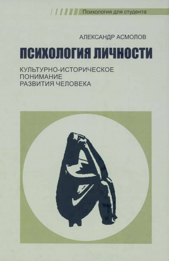 Психология личности. Культурно-историческое понимание развития человека. Учебник