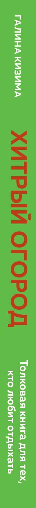 Хитрый огород. Толковая книга для тех, кто любит отдыхать — Галина Александровна Кизима (3)