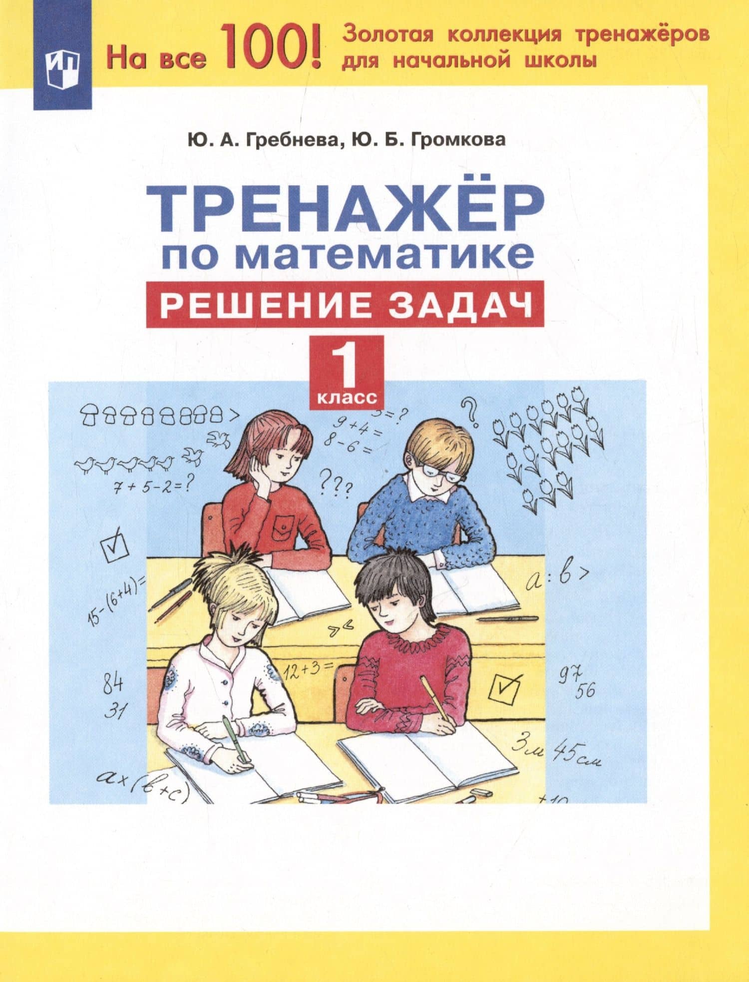 Тренажер по математике. Решение задач. 1 класс — Юлия Борисовна Громкова (3)